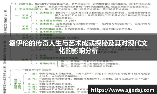 霍伊伦的传奇人生与艺术成就探秘及其对现代文化的影响分析
