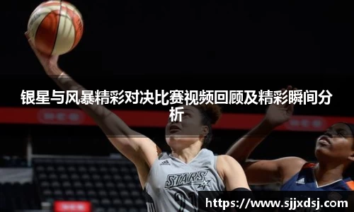 银星与风暴精彩对决比赛视频回顾及精彩瞬间分析