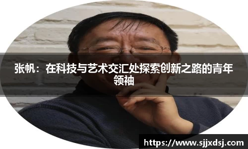 张帆：在科技与艺术交汇处探索创新之路的青年领袖